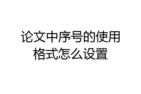 论文中序号的使用格式怎么设置