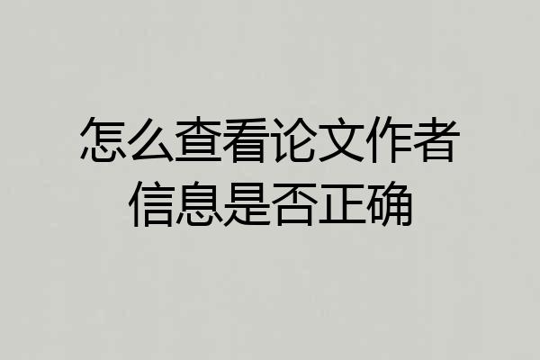 怎么查看论文作者信息是否正确