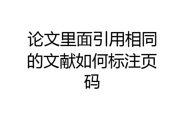 论文里面引用相同的文献如何标注页码