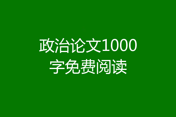 政治论文1000字免费阅读