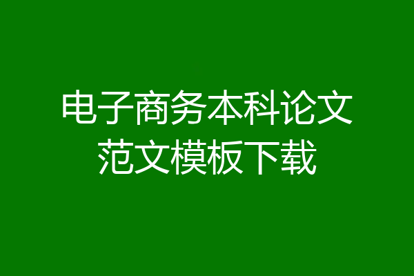电子商务本科论文范文模板下载