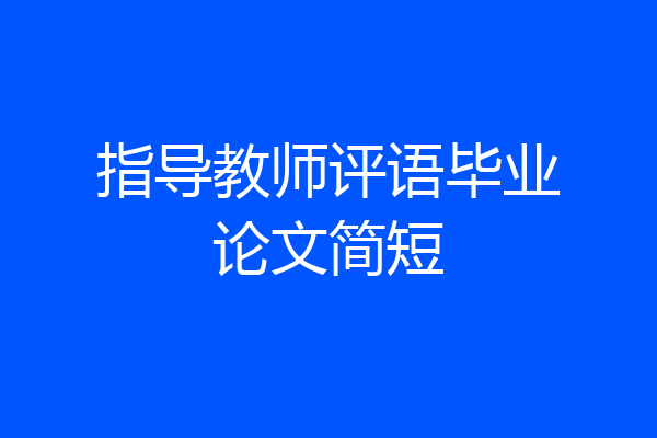 指导教师评语毕业论文简短