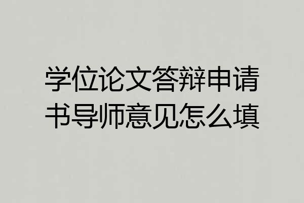 学位论文答辩申请书导师意见怎么填