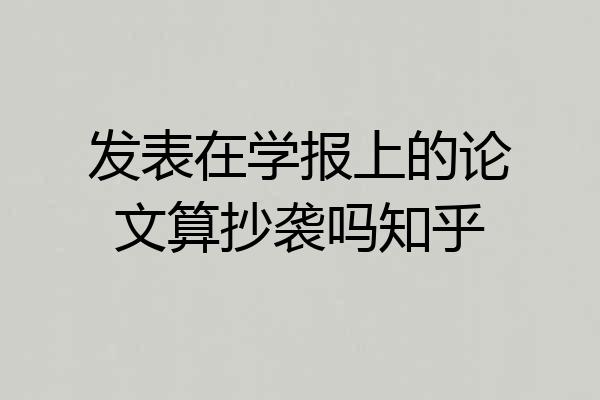 发表在学报上的论文算抄袭吗知乎