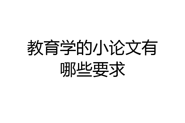 教育学的小论文有哪些要求