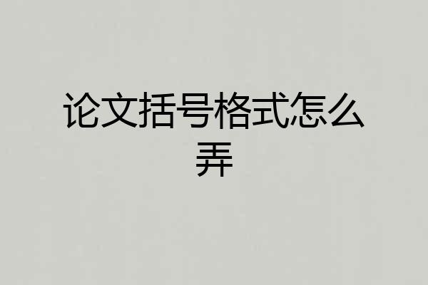 论文括号格式怎么弄