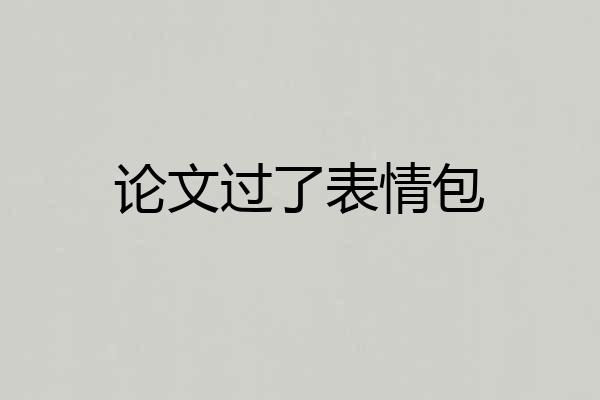 论文过了表情包