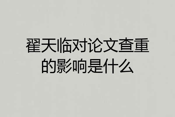 翟天临对论文查重的影响是什么