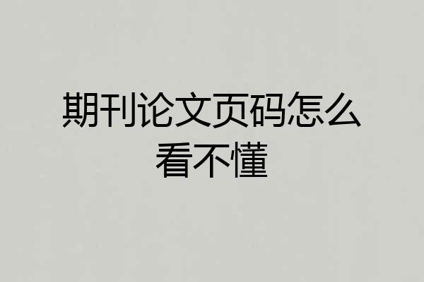 期刊论文页码怎么看不懂