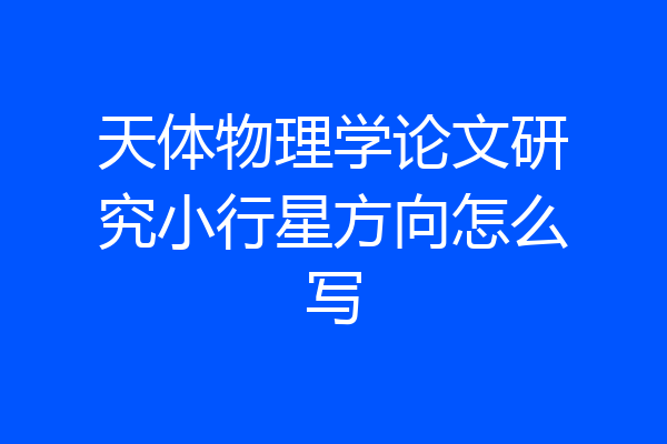 天体物理学论文研究小行星方向怎么写