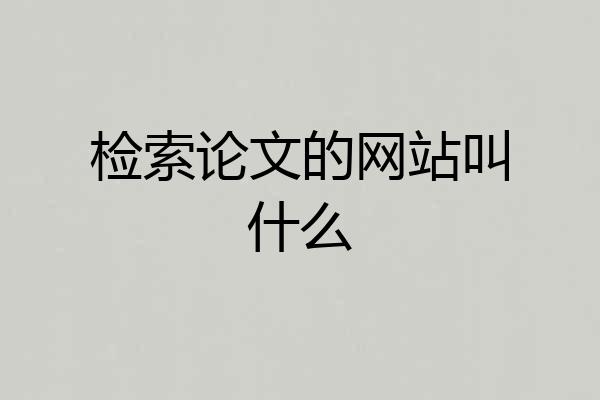 检索论文的网站叫什么