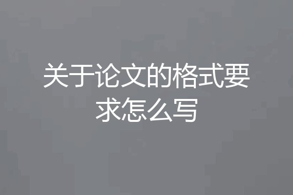 关于论文的格式要求怎么写