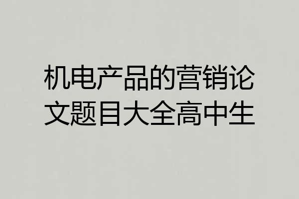 机电产品的营销论文题目大全高中生