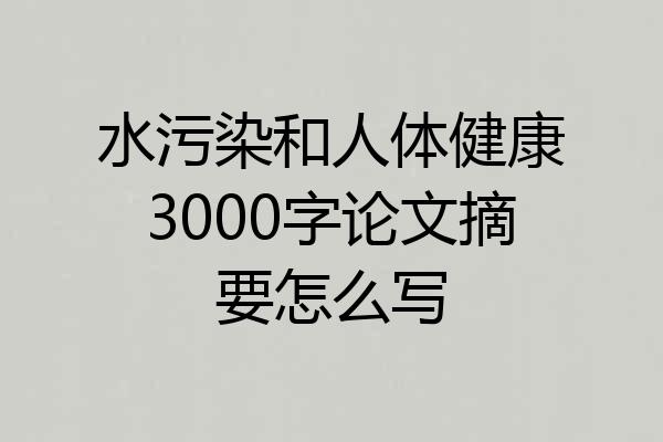 水污染和人体健康3000字论文摘要怎么写