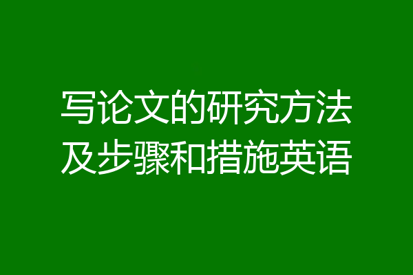 写论文的研究方法及步骤和措施英语