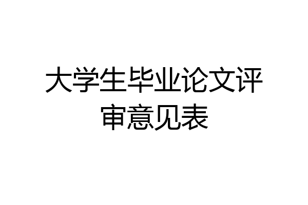 大学生毕业论文评审意见表
