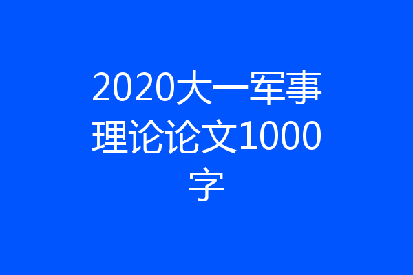2020大一军事理论论文1000字