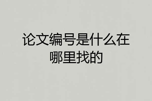 论文编号是什么在哪里找的