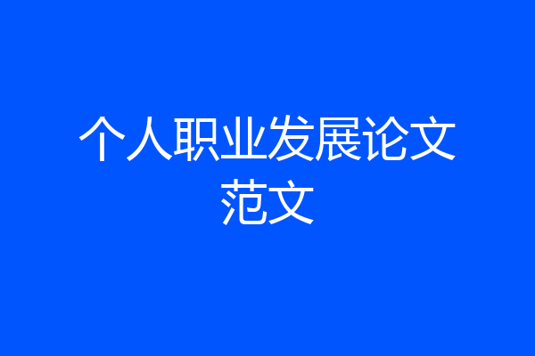 个人职业发展论文范文