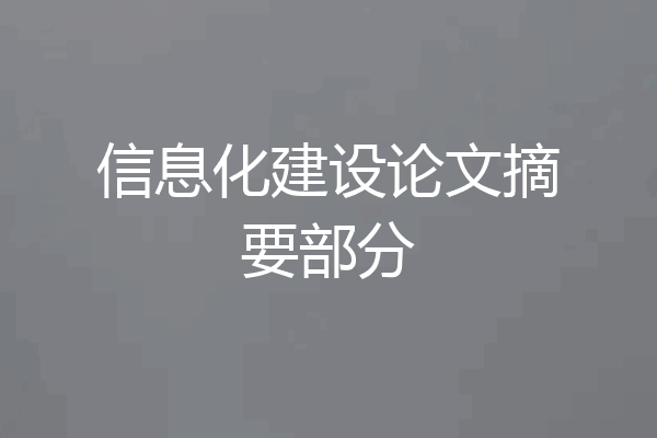 信息化建设论文摘要部分