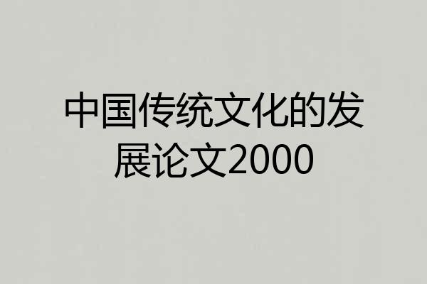 中国传统文化的发展论文2000