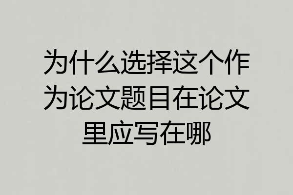 为什么选择这个作为论文题目在论文里应写在哪