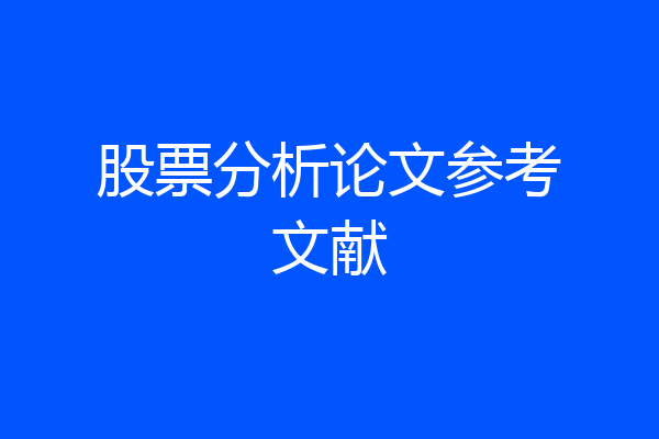 股票分析论文参考文献