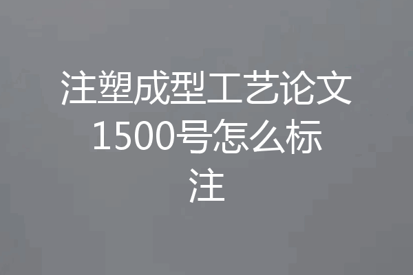 注塑成型工艺论文1500号怎么标注