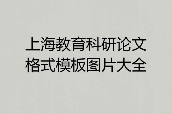 上海教育科研论文格式模板图片大全