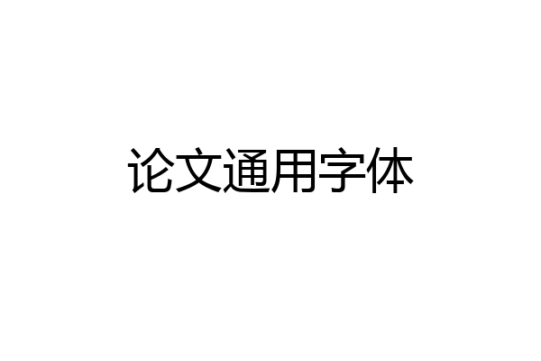 论文通用字体