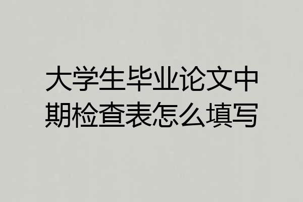 大学生毕业论文中期检查表怎么填写