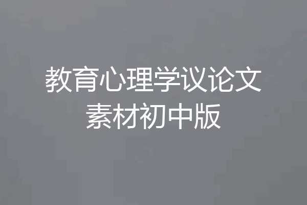 教育心理学议论文素材初中版