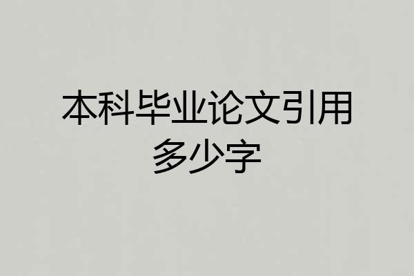 本科毕业论文引用多少字