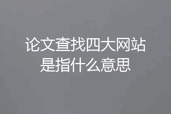 论文查找四大网站是指什么意思