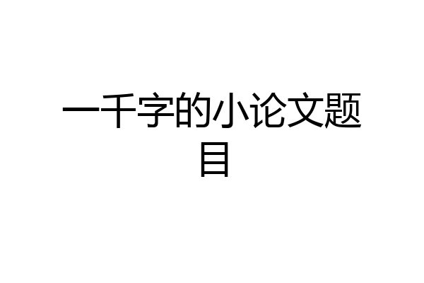 一千字的小论文题目