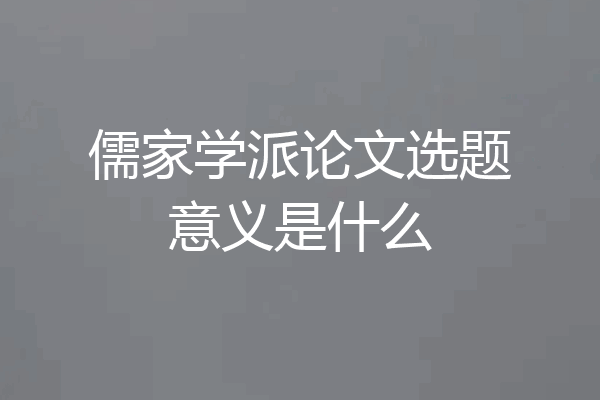 儒家学派论文选题意义是什么