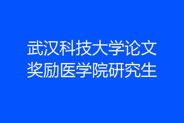 武汉科技大学论文奖励医学院研究生