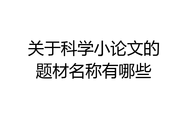 关于科学小论文的题材名称有哪些
