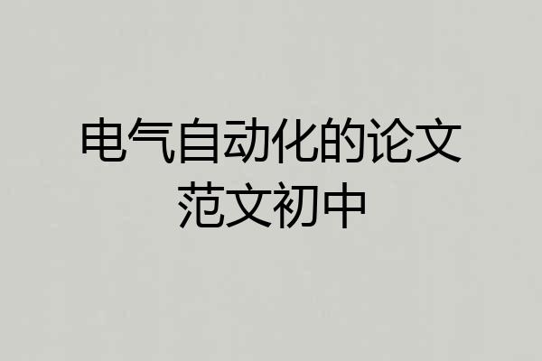 电气自动化的论文范文初中
