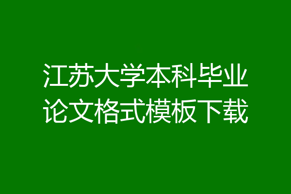 江苏大学本科毕业论文格式模板下载