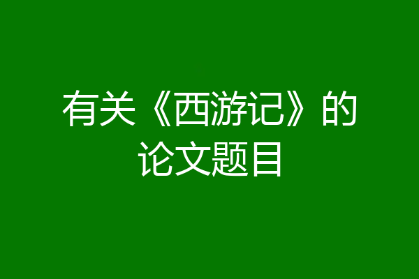 有关《西游记》的论文题目