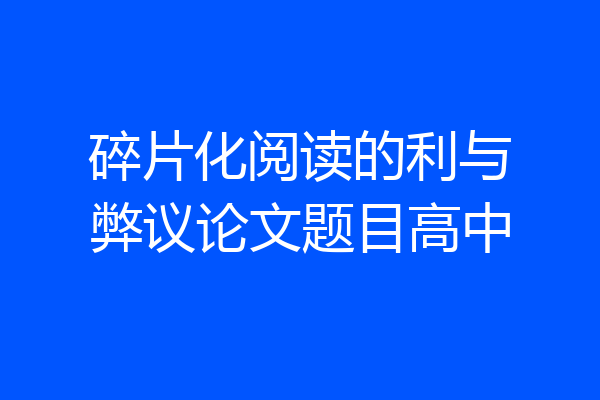 碎片化阅读的利与弊议论文题目高中