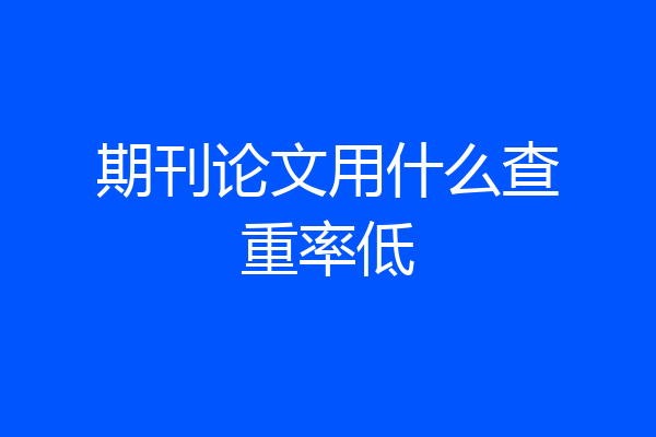 期刊论文用什么查重率低