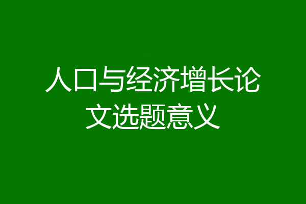 人口与经济增长论文选题意义