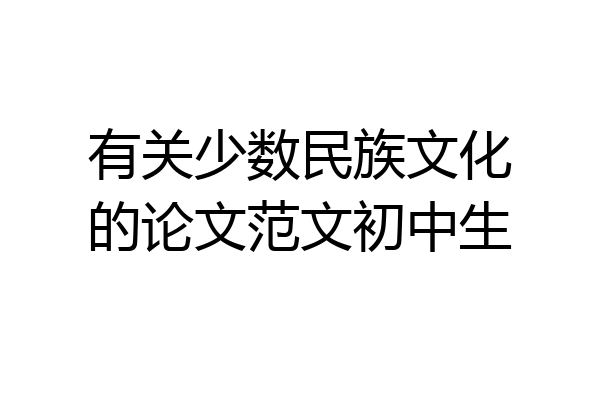 有关少数民族文化的论文范文初中生