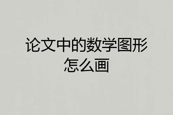 论文中的数学图形怎么画