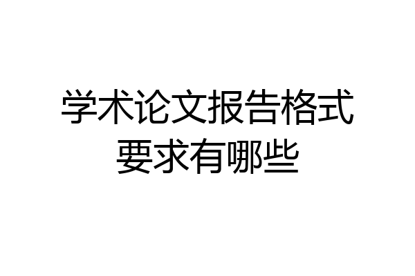 学术论文报告格式要求有哪些