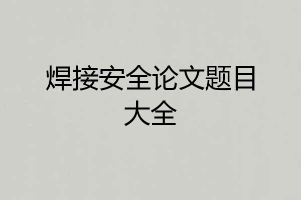 焊接安全论文题目大全