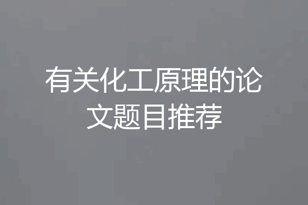 有关化工原理的论文题目推荐