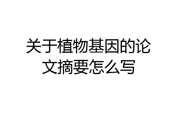 关于植物基因的论文摘要怎么写